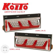 【KOITO 小糸】LEDテールランプ｜3連ノーマルターン 左/右｜3610200/36103201｜LEDRCL-24L / LEDRCL-24R