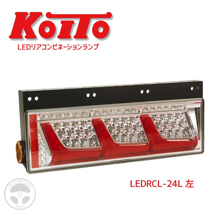 楽天市場】【KOITO 小糸】LEDテールランプ｜3連ノーマルターン 左/右 