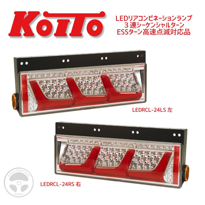 楽天市場】【KOITO 小糸】LEDテールランプ｜3連シーケンシャル ESS 