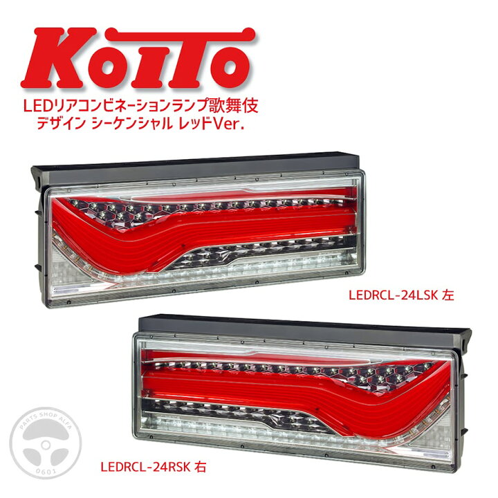 楽天市場】【KOITO 小糸】LEDテールランプ｜歌舞伎デザイン 