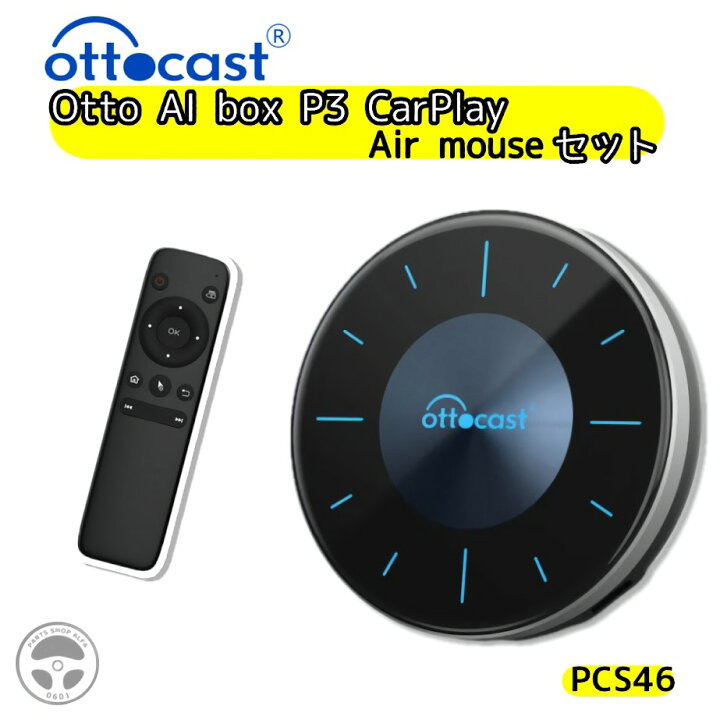 楽天市場】2点セット オットキャスト ottocast オットアイボックス 