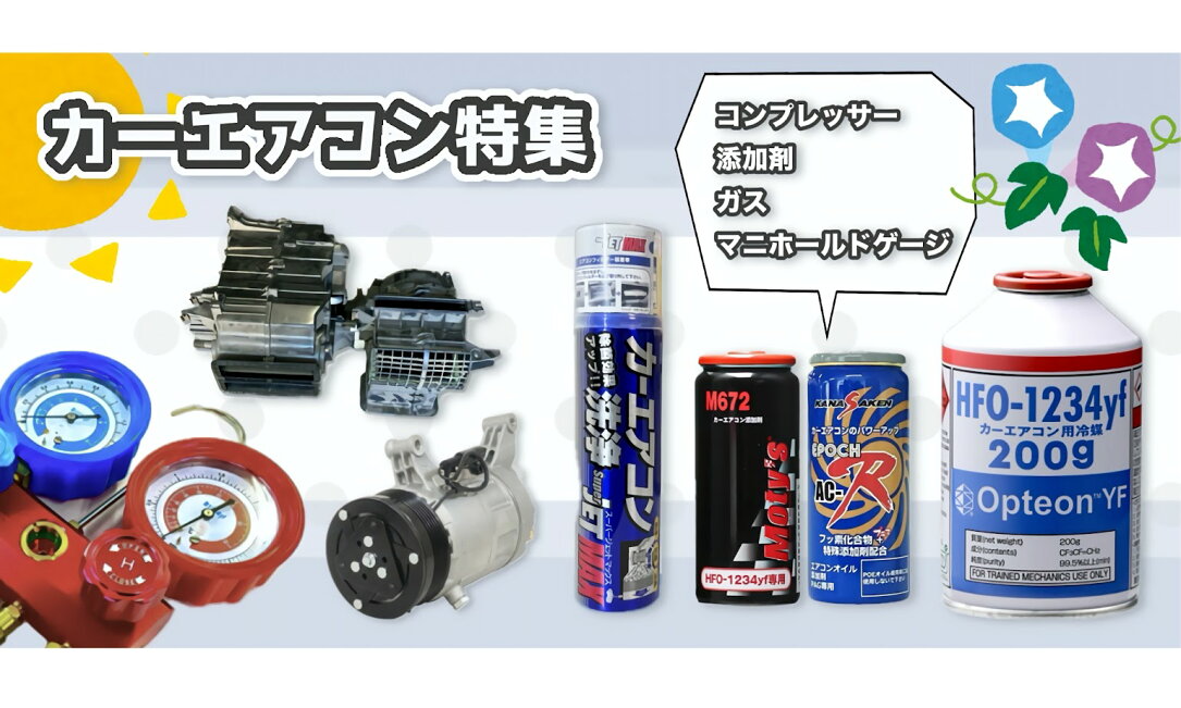 楽天市場 | パーツショップアルファ楽天市場店 - 夏本番！カーエアコン特集