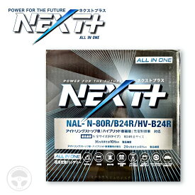 『お買い物マラソン期間中100円クーポン&P2倍!』 75B24R後継商品 NAL-M-80R B24R HV-B24R G&Yu ジーアンドユー バッテリー ネクストプラス NEXT+ 国産車用 アイドリングストップ車 ハイブリッド車 標準車 充電制御車 パッケージリニューアル 容量UP
