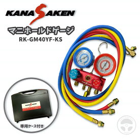 関西化研 KANASAKEN 1234YF用 マニホールドゲージ キャリングケース付 HFO-1234yf エアコンガスチャージャー RK-GM40YF-KS