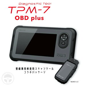 ツールプラネット 診断機 スキャンツール TPM-7plus TOOLPLANET TPM-7 OBD plus NANO-LC 整備 検査兼用機 検査専用機 コラボパッケージ 特定整備認証 JASEA-KS-9 ツール ソフト内蔵 OBD検査 自動車整備 診断ツ