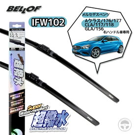 BELLOF ベロフ 超撥水 アイビューティーフラットワイパー 2本セット ベンツ Aクラス/CLAクラス/GLAクラス 右ハンドル車専用 IFW102