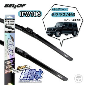 BELLOF ベロフ 超撥水 アイビューティーフラットワイパー 2本セット ベンツ Gクラス 463 右ハンドル車用 IFW106