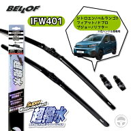 BELLOF (ベロフ)超撥水 アイビューティーフラットワイパー 2本セットIFW401【適合車種】シトロエン ベル…