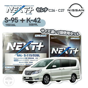 G&Yu セレナ バッテリー2点セット S-95 K-42 NAL-S115 NAL-K55 NP115D26L S-95L NP55B19L K-42L ジーアンドユー バッテリーネクストプラス NEXT+ 日産 SERENA C26 C27 S95 K42