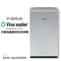 楽天市場】ウイルスウォッシャー シルバー svw-aqa2000-s シリウス 