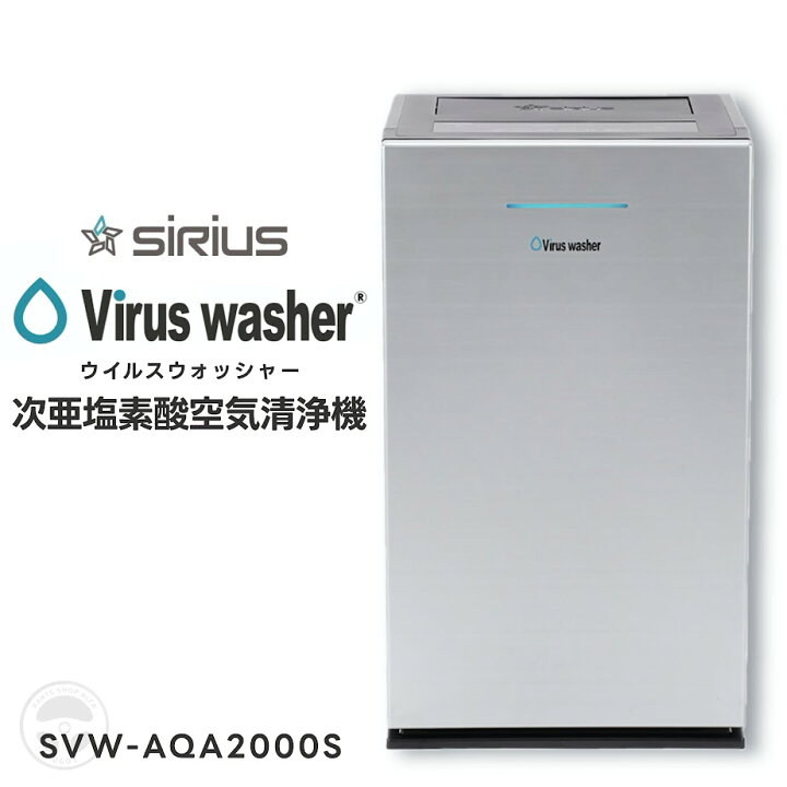 楽天市場】SIRIUS シリウス 次亜塩素酸空気清浄機 ウイルス 