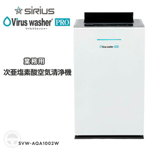 SVW-AQA1002W Viruswasher pro f_C@ SIRIUS ECX EHbV[ v Ɩp C@ f_ EV ېtB^[