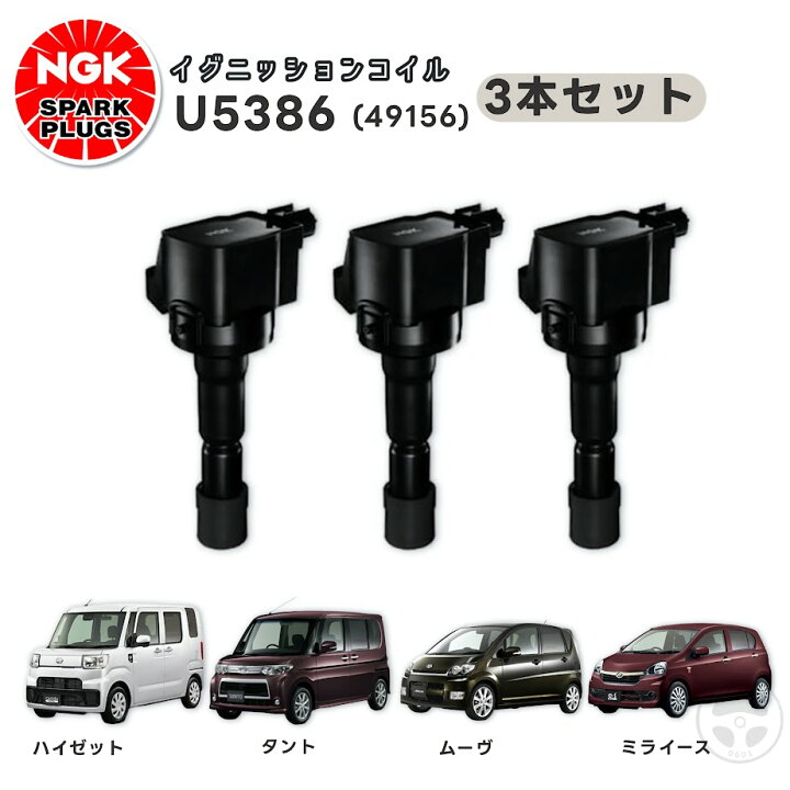 楽天市場】NGK イグニッションコイル U5386 49156 3個セット 19500 