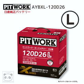 日産純正 バッテリー 120D26L PIT WORK ピットワーク Xシリーズ カーバッテリー ニッサン 純正 AYBXL-20D26 充電制御車対応 120D26L