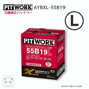日産純正 バッテリー 55B19L PITWORK ピットワーク Xシリーズ カーバッテリー ニッサン 純正 AYBXL-55B19 充電制御車対応 55B19L