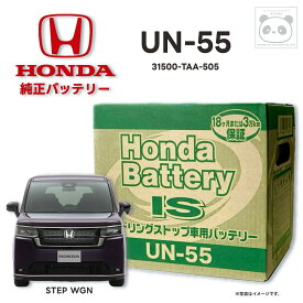 ホンダ 純正 バッテリー UN-55 アイドリングストップ車 新車搭載タイプ ステップワゴン RP1/RP2/RP3/RP4 31500-TAA-505