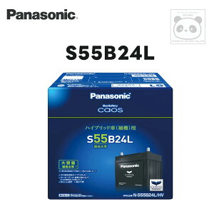 パナソニック カオス バッテリー S46B24L ハイブリッド車専用 クラウンアスリート/ロイヤルサルーン レクサスIS300h/RC300h AWS210/AWS211 AVE30/AVE35 N-S55B24L/HV