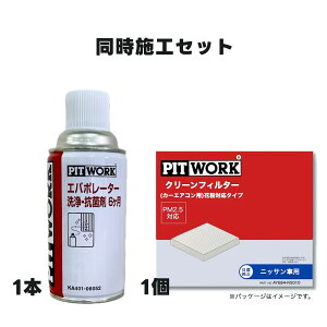 ピットワーク PITWORK エアコンフィルター 日産純正 エアフィルター ピットワーク クリーンフィルター エバポレーター洗浄抗菌剤 日産 ニッサン NISSAN 純正 エルグランド AY684-NS010 KA401-06052