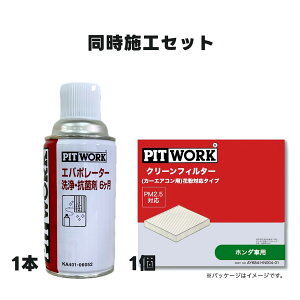 エアコンフィルター 日産純正 PITWORK エアフィルター クリーンフィルター エバポレーター洗浄抗菌剤 ホンダ ライフ JB1 JB2 AY684-HN004-01KA401-06052