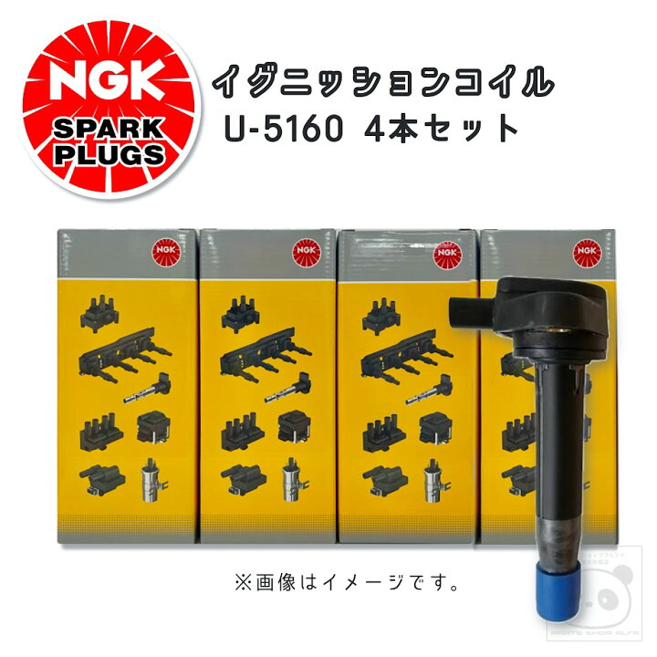 楽天市場】NGK イグニッションコイル U5160 1本/3本/4本 48916 