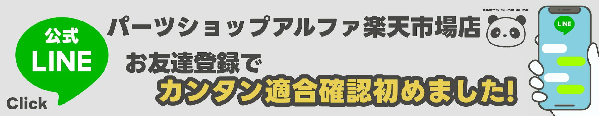 公式LINEカンタン適合確認