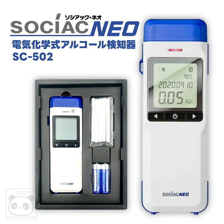 楽天市場】【アルコール検知器】ソシアックネオ SC-502｜電気化学式 