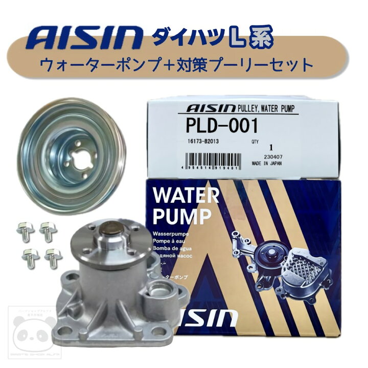 楽天市場】AISIN (アイシン)ウォーターポンプ + 対策プーリー + ボルト 