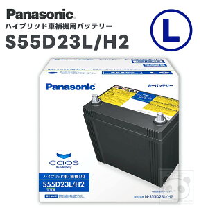 �p�i�\�j�b�N N-S55D23L-H2 caos ��@�o�b�e���[ �n�C�u���b�h�Ԑ�p �v���E�X ZVW30 ZVW50 �v���E�X�� ZVW40 �J����HV �G�X�e�B�}HV SAI HS250h �Ή� ���{�� VRLA ������ 3�N�ۏ�