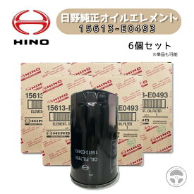 HINO (日野自動車)純正 オイルフィルター1個 / 6個15613-E0493【互換 純正品番】15613-E049115613-E0492【主な適合車種】プロフィア A09Cレンジャー J08E