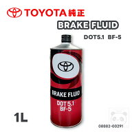 トヨタ純正 BRAKE FULID ブレーキ フルード DOT5.1 BF-5 1L 08882-00291