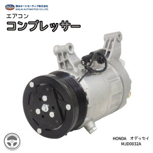 返却不要 MJD0032A エアコン コンプレッサー ホンダ HONDA オデッセイ 新品 優良品 2年間保証 信林オートモーティブ株式会社 カーエアコン 整備 メンテナンス クーラー 車 乗用車 四輪 マグネッ