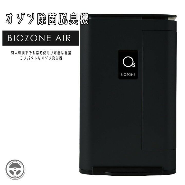 楽天市場】BIOZONE-AIR バイオゾーンエア バイオゾーンメディカル 