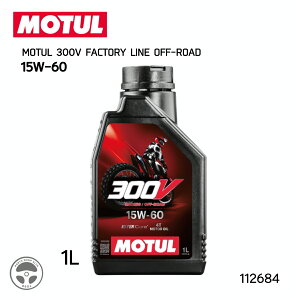 112684 MOTUL 300V FACTRY LINE OFF-ROAD t@Ng[C[h[VO 2փGWIC 1bg 1L 15W-60 Ki I[goC T[Lbg \ ێ  oCN `[