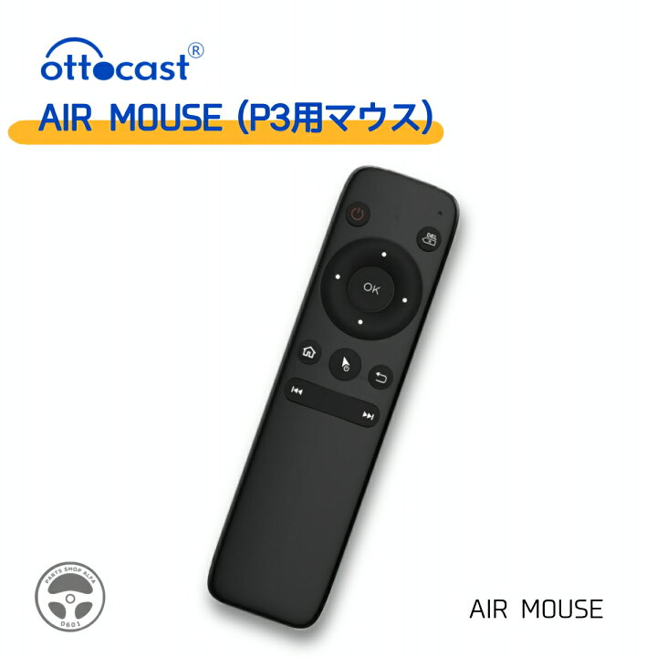 楽天市場】AIRMOUSE OttoCast P3用マウス オットキャスト ottocast 