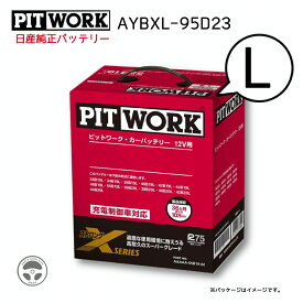 AYBXL-95D23 PITWORK ピットワーク バッテリー Xシリーズ カーバッテリー 日産 純正 ニッサン 車 整備 メンテナンス 95D23L D23L 国産車 75D23L 80D23L