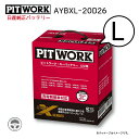 AYBXL-20D26 PIT WORK ピットワーク バッテリー Xシリーズ カーバッテリー 日産純正 ニッサン 車 整備 メンテナンス 120D26L 48D26L 50D26L 55D26L 60D26L 65D26L 70D26L 75D26L 80D26L 85D26L 90D26L