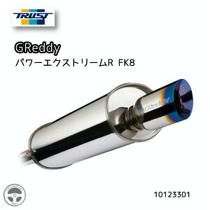 TRUST GReddy トラスト グレッディ マフラー パワーエクトリームR FK8 HONDA シビック タイプR K20C 10123301