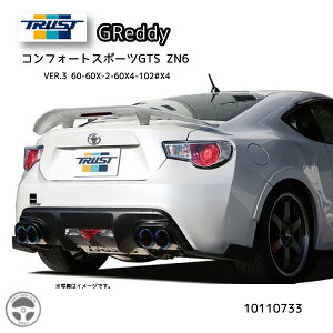 TRUST トラスト GReddy マフラー コンフォートスポーツGTS ver.3 トヨタ 86 ZN6 10110733