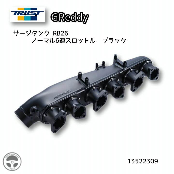 楽天市場】13522309 TRUST サージタンク RB26 ノーマル6連スロットル 