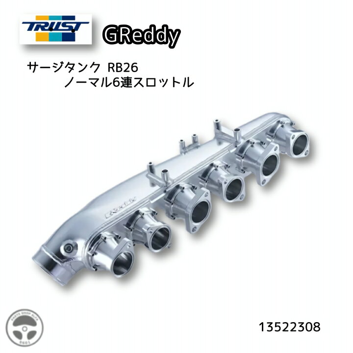 楽天市場】13522308 TRUST GReddy サージタンク RB26 ノーマル6 