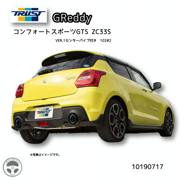楽天市場】10190717 TRUST GReddy コンフォートスポーツ GT-Sマフラー 