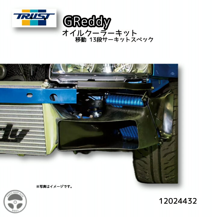 楽天市場】12024432 TRUST GReddy オイルクーラーキット サーキット 