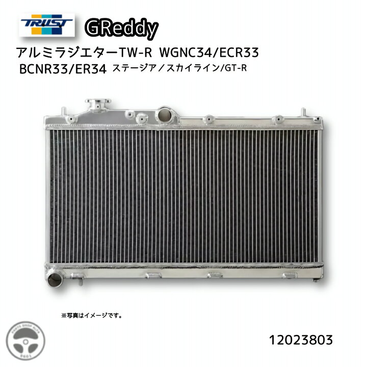 楽天市場】12023803 TRUST GReddy アルミラジエター TW-R WGNC34 ECR33 
