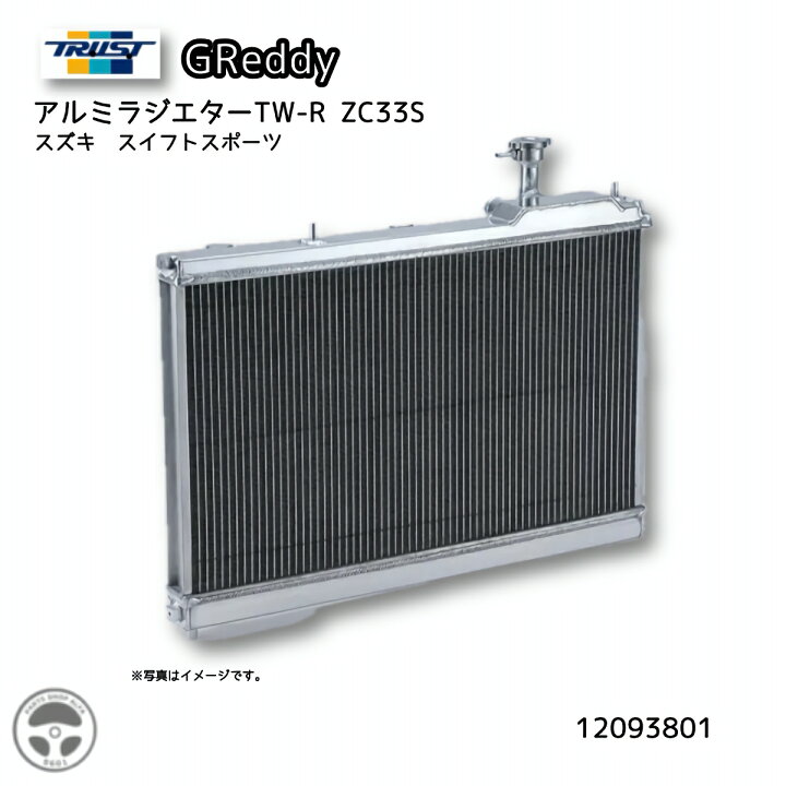 楽天市場】12093801 TRUST GReddy アルミラジエター TW-R ZC33S 