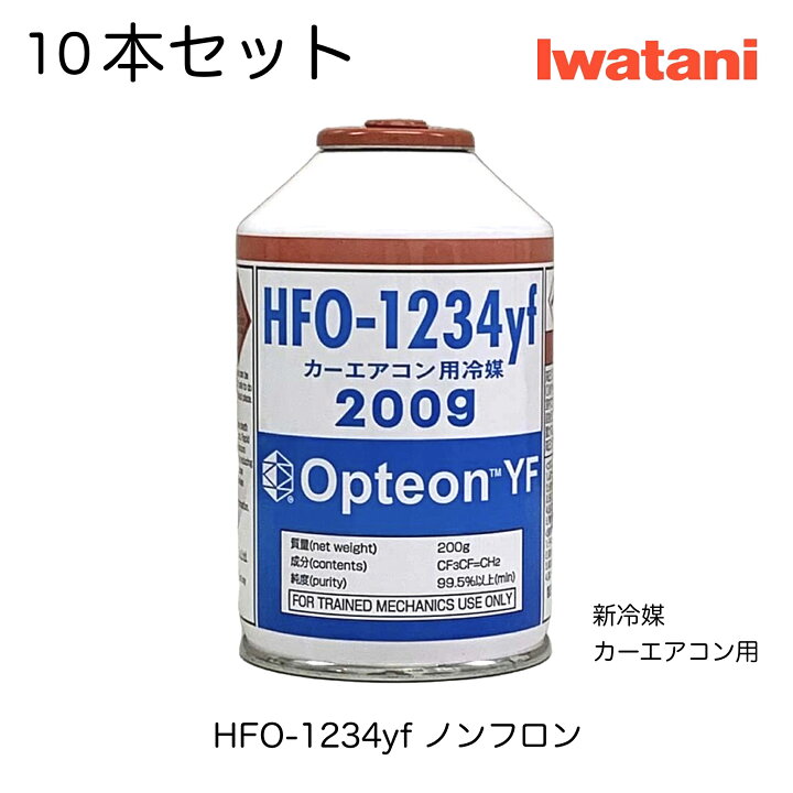 楽天市場】HFO-1234yfn岩谷産業 イワタニ IWATANI エアコンガス 200g 