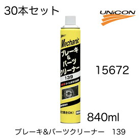 △　石原ケミカル　ユニコン　UNiCON　15672　ブレーキ＆パーツクリーナー　139　840ml　30本セット　速乾