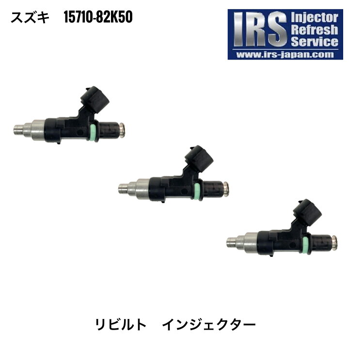 楽天市場】IRS リビルト インジェクター 3本セット 15710-82K50 