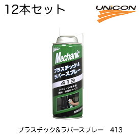 15824 413 12本セット 石原ケミカル ユニコン UNiCON UNICON プラスチック＆ラバースプレー シリコーン シリコン 滑走剤 シリコーン滑走剤 無溶剤 2WAYノズル 樹脂パーツ脱着 パーツへの負荷軽減 パワーウィンドウ パッキン類 ゴム類 ベタつき防止 カギ穴の潤滑 キシミ音防止