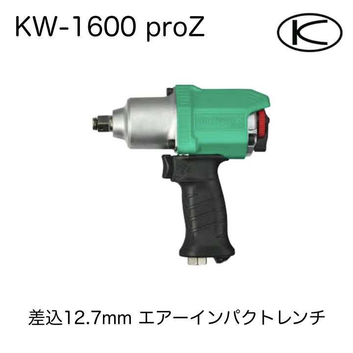 楽天市場】KW-1600proZ KW-1600PROZ 空研 KUKEN 12.7mm 12.7 