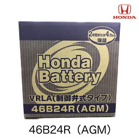 31500-TXM-505 31500TXM505 46B24R AGM HONDA ホンダ 純正 ホンダ純正 カーバッテリー バッテリー VRLA 制御弁式タイプ 12V 2年または4万キロ保証 インサイト 6AA-ZE4 ZE4